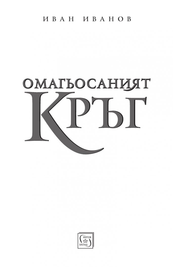 Омагьосаният кръг