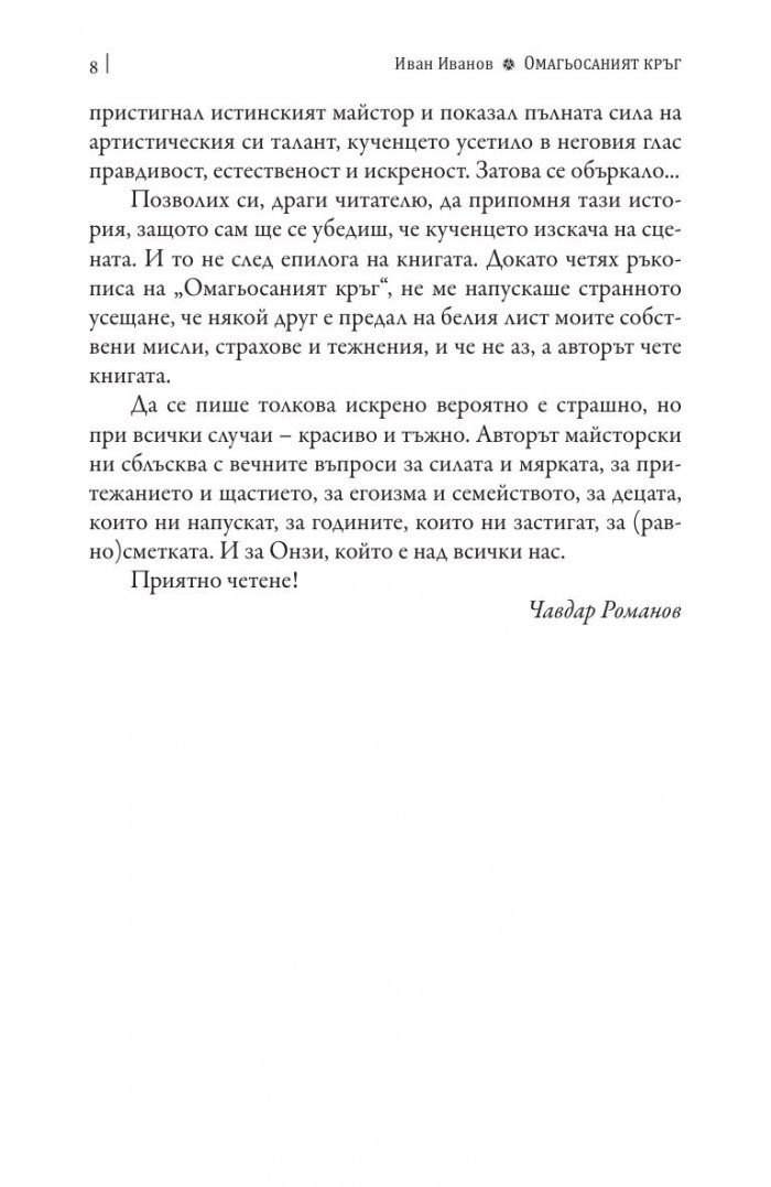 Омагьосаният кръг