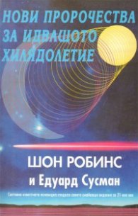 Нови пророчества за идващото  хилядолетие
