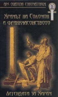 Храмът на Соломон и франкмасонството: Легендата за Хирам/ твърда корица
