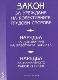 Закон за уреждане на колективните трудови спорове