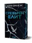 Сребърен елит (с цветни порезки)