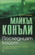 Последният койот