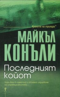 Последният койот