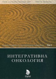 Енциклопедия по интегративна медицина Т.2: Интегративна онкология