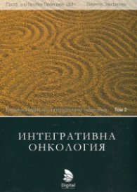 Енциклопедия по интегративна медицина Т.2: Интегративна онкология