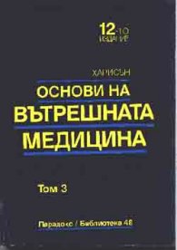 Основи на вътрешната медицина; т.3