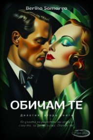 Обичам те