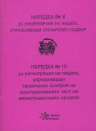 Наредба №9, №10 за регистрация на лицата упражняващи технически контрол