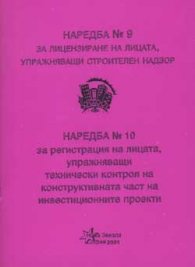 Наредба №9, №10 за регистрация на лицата упражняващи технически контрол