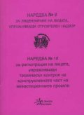 Наредба №9, №10 за регистрация на лицата упражняващи технически контрол