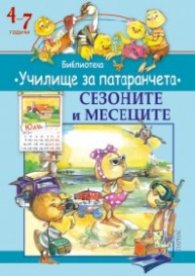 Сезоните и месеците/ Библиотека "Училище за патаранчета" 4-7 години