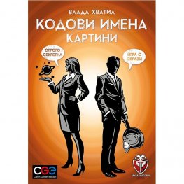 Кодови имена - картини