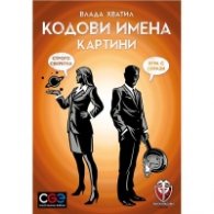 Кодови имена - картини