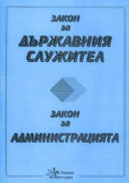 Закон за държавния служител. Закон за администрацията