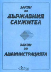 Закон за държавния служител. Закон за администрацията