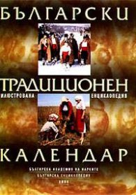 Български традиционен календар: Илюстрована енциклопедия