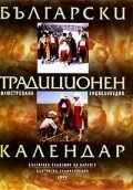 Български традиционен календар: Илюстрована енциклопедия