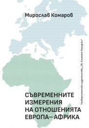 Съвременните измерения на отношенията Европа - Африка