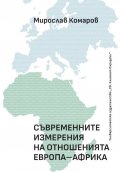 Съвременните измерения на отношенията Европа - Африка
