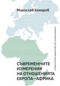 Съвременните измерения на отношенията Европа - Африка