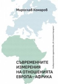 Съвременните измерения на отношенията Европа - Африка