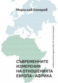 Съвременните измерения на отношенията Европа - Африка