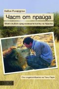 Част от прайда: Моят живот сред големите котки на Африка