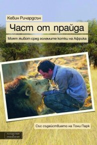 Част от прайда: Моят живот сред големите котки на Африка