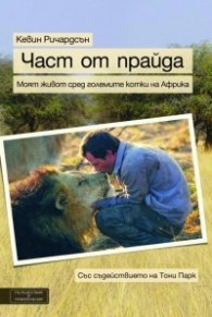 Част от прайда: Моят живот сред големите котки на Африка