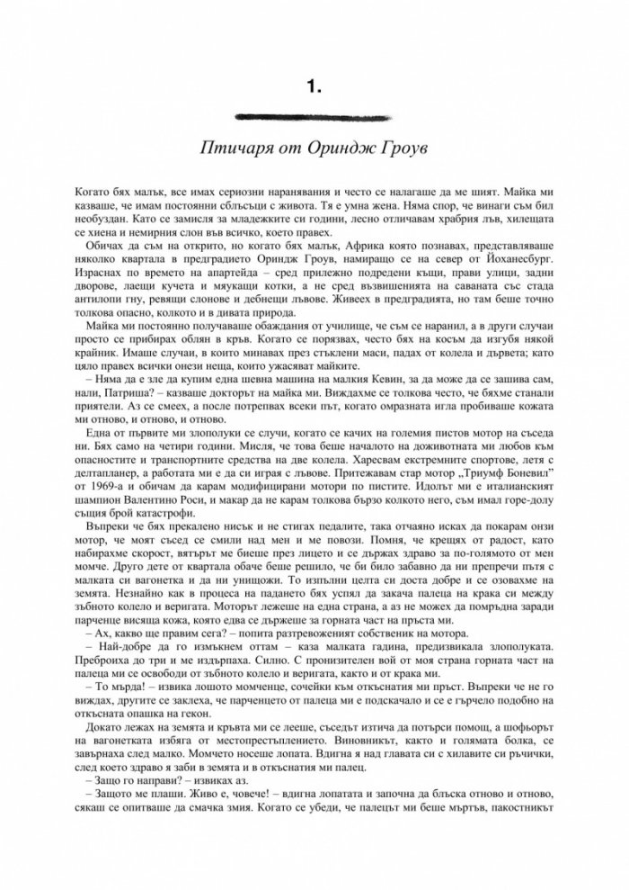 Част от прайда: Моят живот сред големите котки на Африка