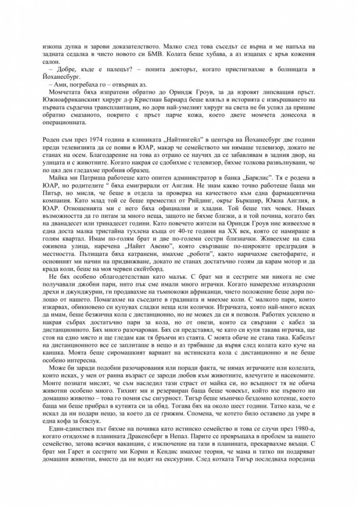 Част от прайда: Моят живот сред големите котки на Африка