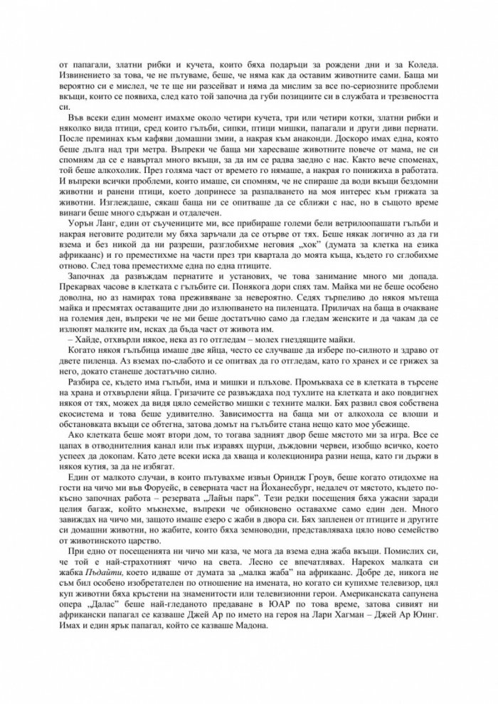 Част от прайда: Моят живот сред големите котки на Африка