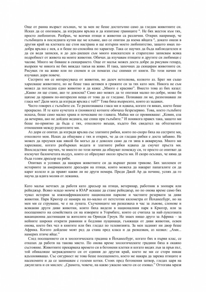 Част от прайда: Моят живот сред големите котки на Африка