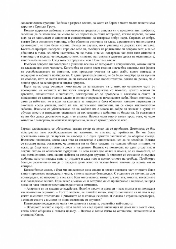 Част от прайда: Моят живот сред големите котки на Африка