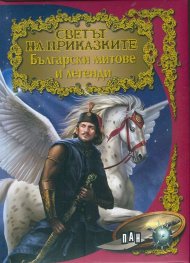 Български митове и легенди/ Светът на приказките