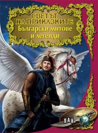 Български митове и легенди/ Светът на приказките