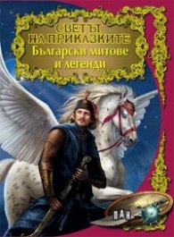 Български митове и легенди/ Светът на приказките