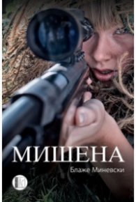 Мишена