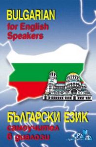 Bulgarian for English Speakers
