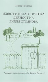 Живот и педагогическа дейност на Лидия Стоянова