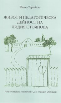 Живот и педагогическа дейност на Лидия Стоянова