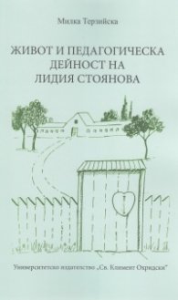 Живот и педагогическа дейност на Лидия Стоянова