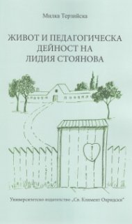 Живот и педагогическа дейност на Лидия Стоянова