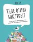 Къде отива боклукът? Отпадъци, рециклиране и грижа за нашата планета