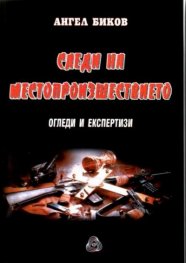 Следи на местопроизшествието: Огледи и експертизи