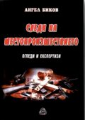 Следи на местопроизшествието: Огледи и експертизи