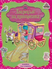 Дворецът на принцесата/ Книжка със стикери