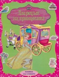 Дворецът на принцесата/ Книжка със стикери