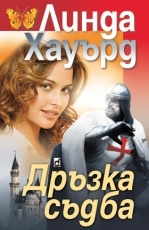 Дръзка съдба